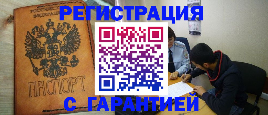 временная регистрация надежно в Мыски
